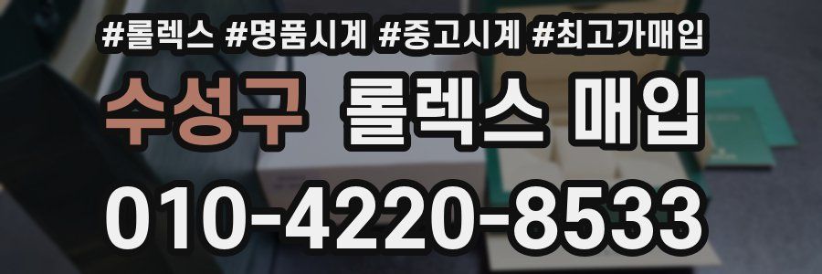 수성구 롤렉스 매입