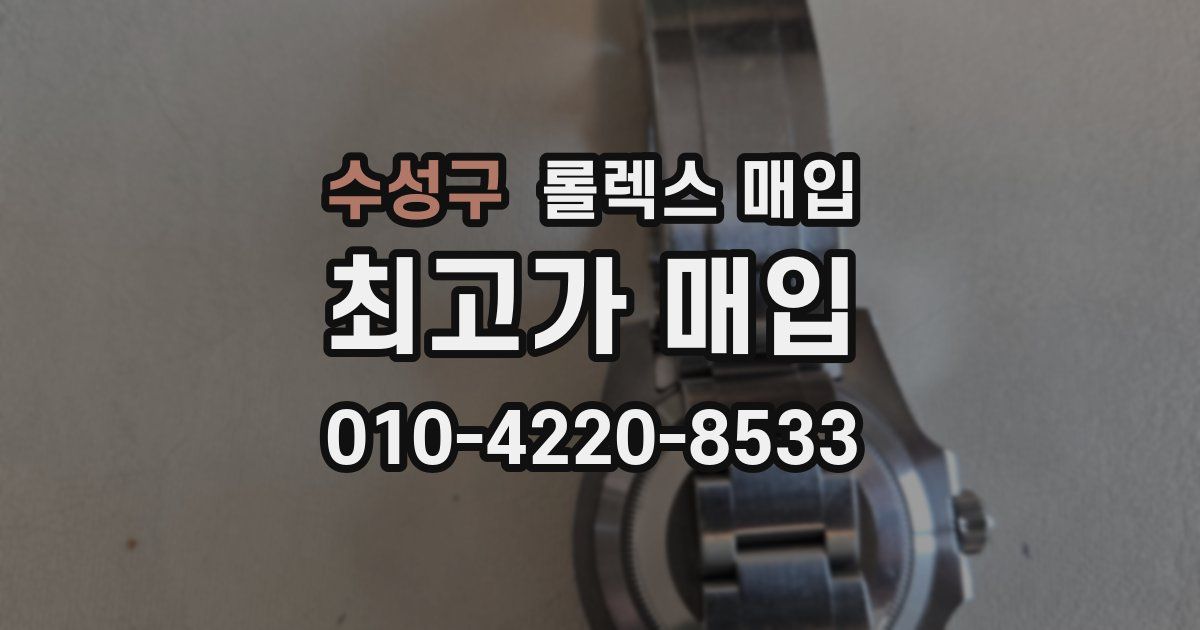 수성구 롤렉스 매입