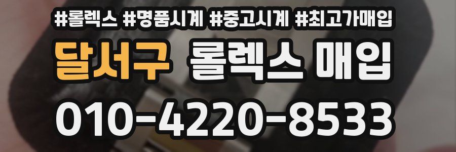 달서구 롤렉스 매입