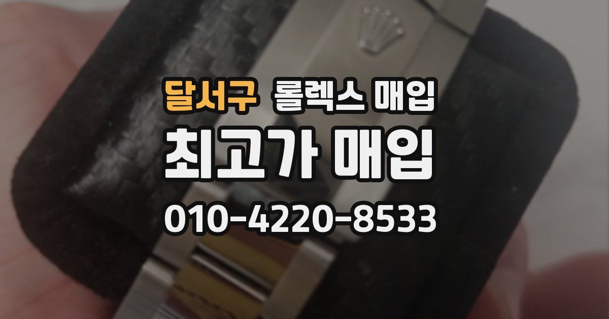 달서구 롤렉스 매입