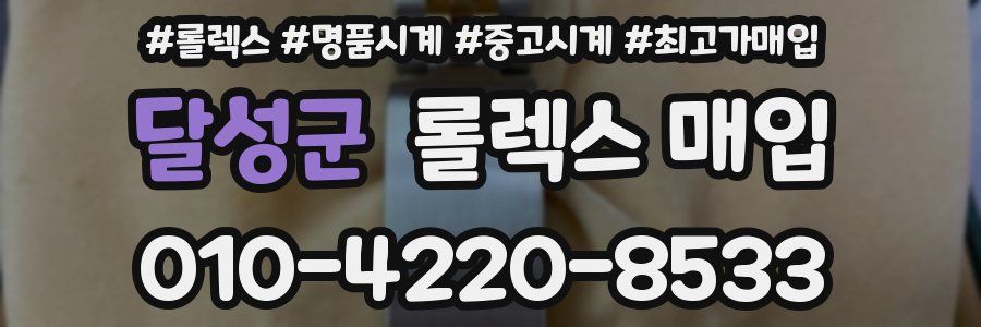 달성군 롤렉스 매입