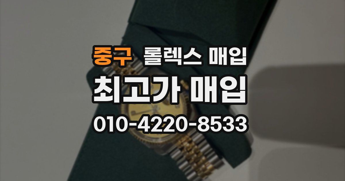 중구 롤렉스 매입