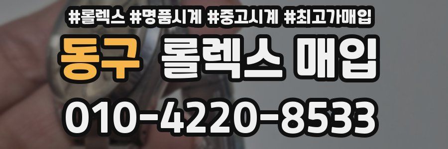 동구 롤렉스 매입