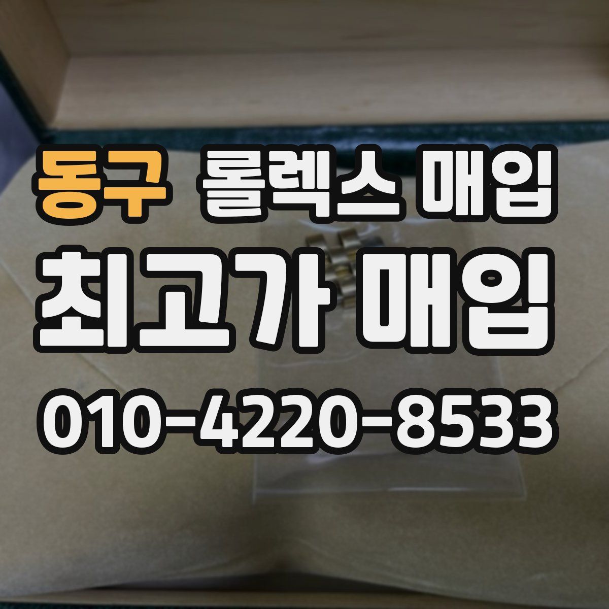 동구 롤렉스 매입