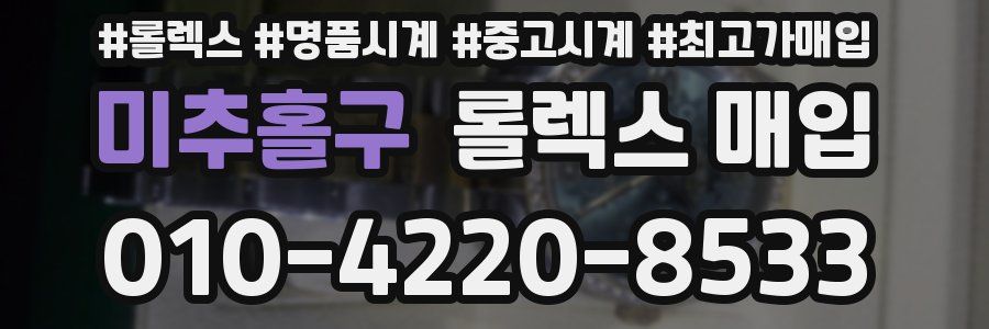 미추홀구 롤렉스 매입