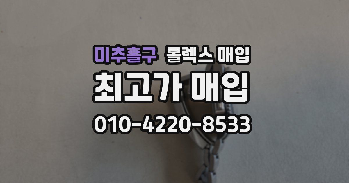 미추홀구 롤렉스 매입