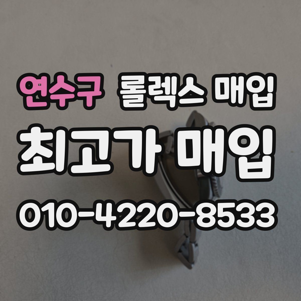 연수구 롤렉스 매입 거래 중 사기 예방을 위한 안전 수칙
