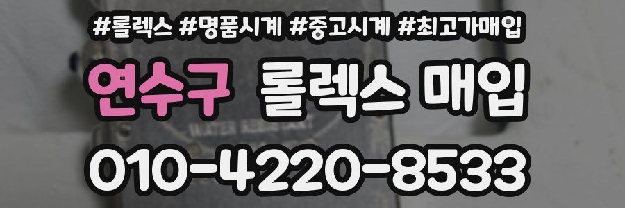 연수구 롤렉스 매입