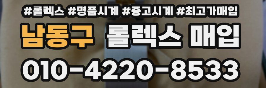 남동구 롤렉스 매입