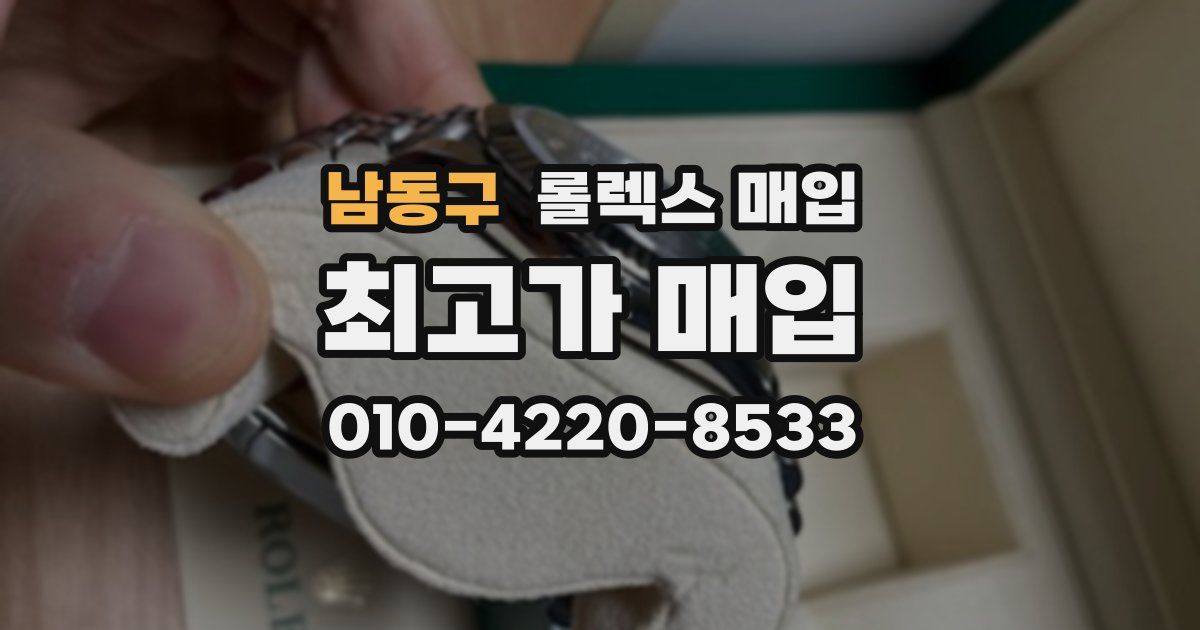 남동구 롤렉스 매입