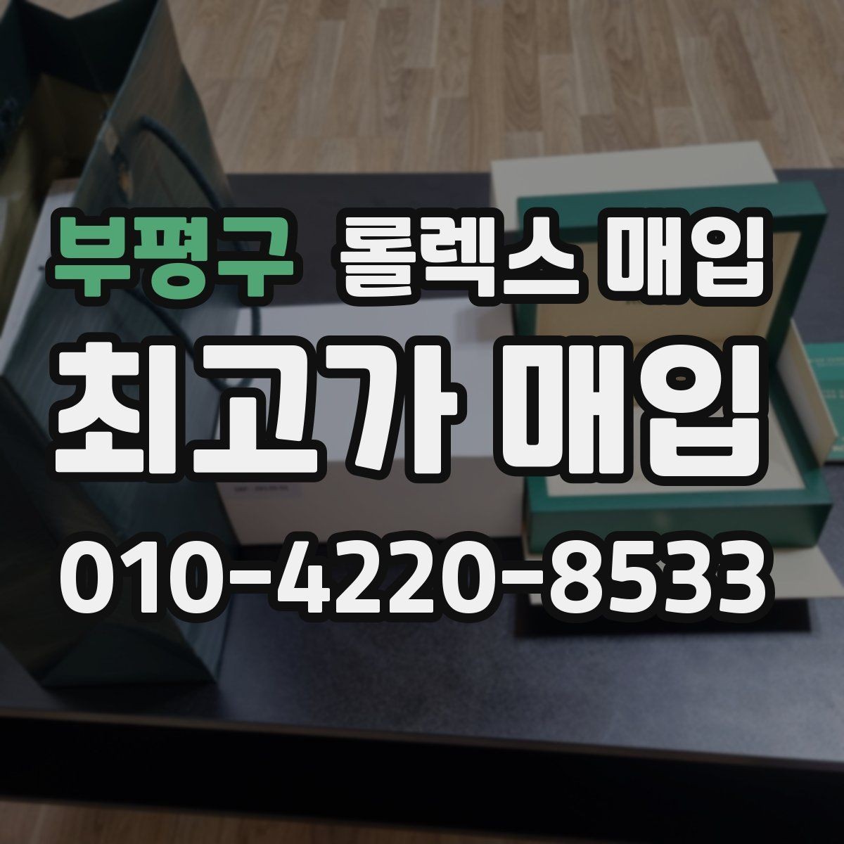 부평구 롤렉스 매입 실물 확인이 중요한 핵심 이유
