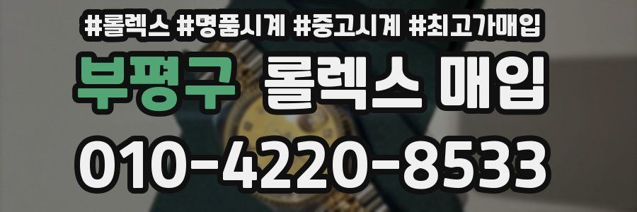 부평구 롤렉스 매입