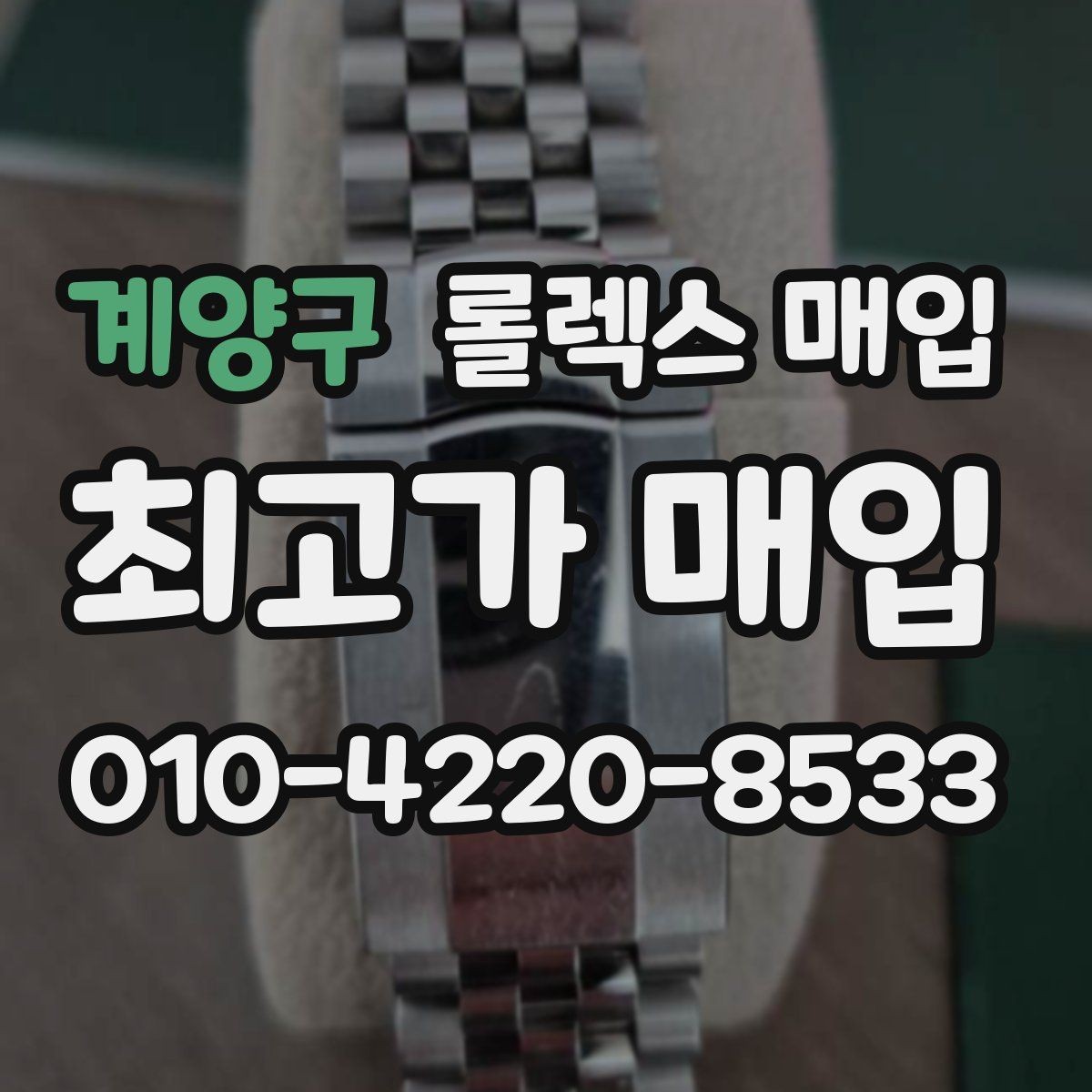계양구 롤렉스 매입 수영장 사용 이력 있으면 불리할까