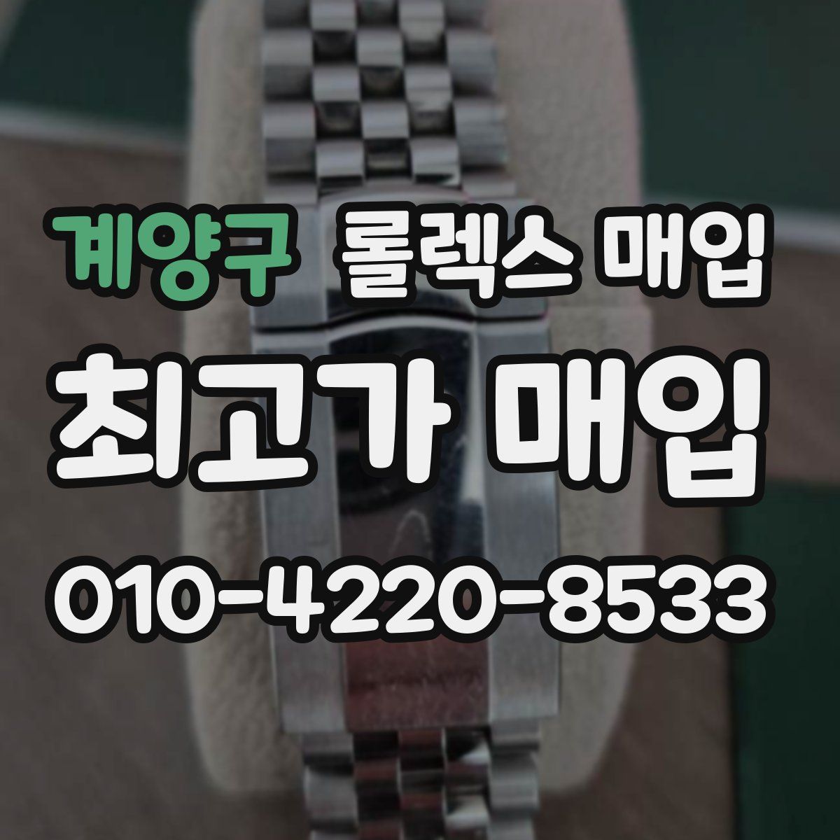 계양구 롤렉스 매입