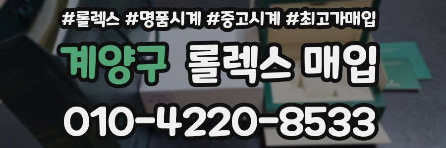 계양구 롤렉스 매입