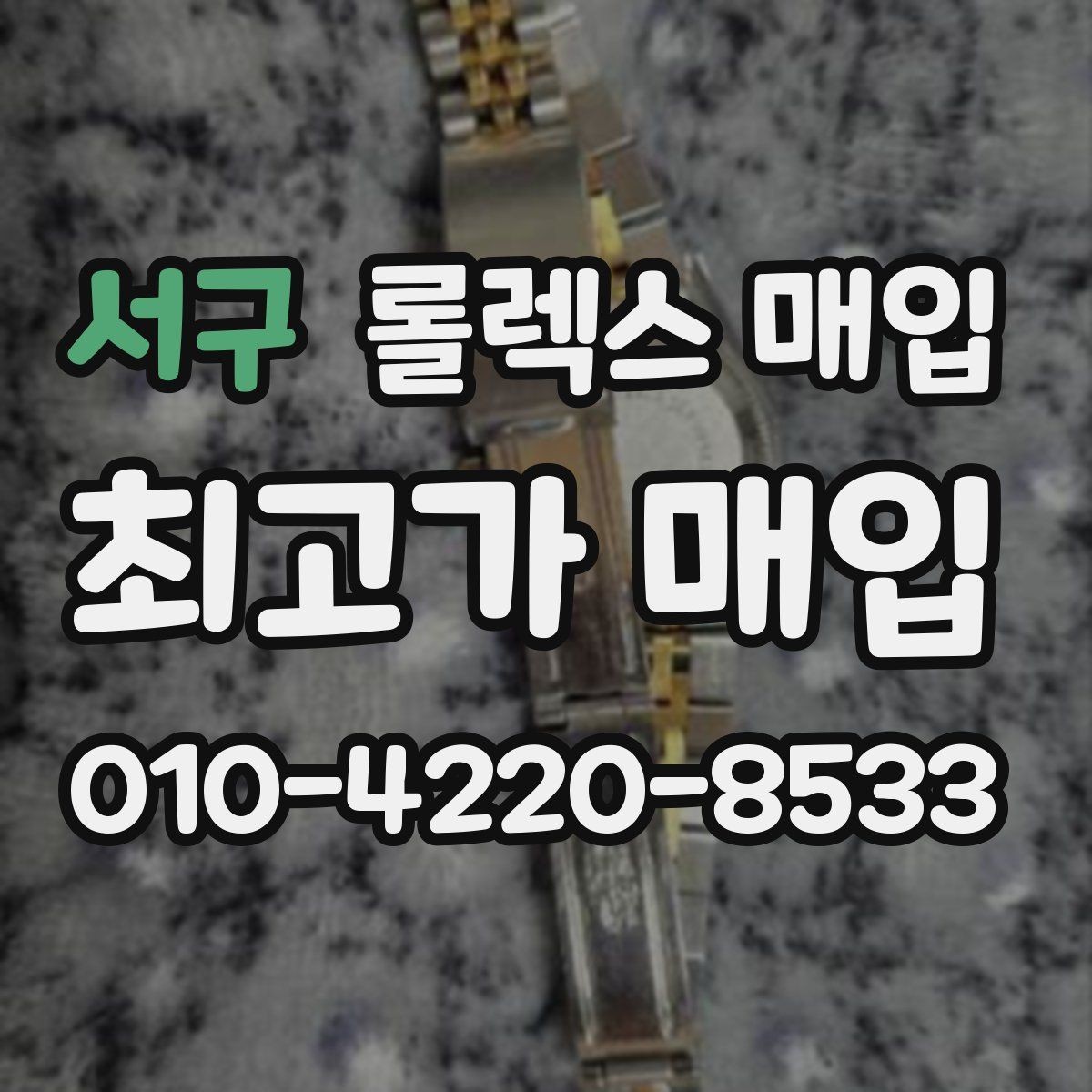 서구 롤렉스 매입 매입 상담 시 준비하면 좋은 정보