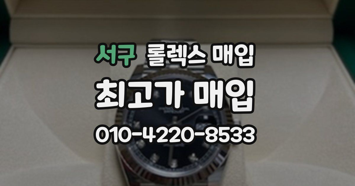 서구 롤렉스 매입