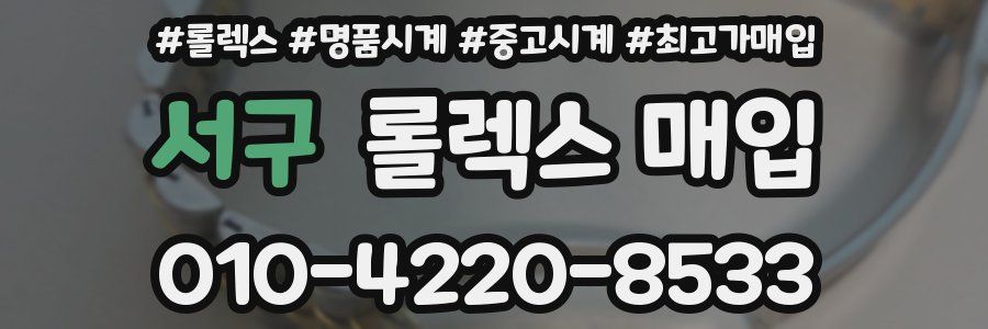 서구 롤렉스 매입
