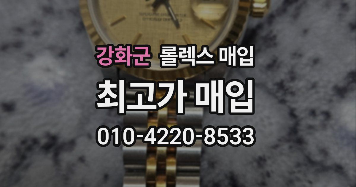 강화군 롤렉스 매입