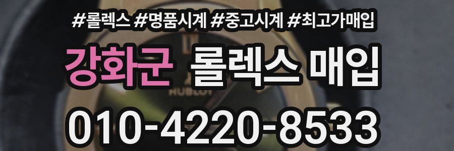 강화군 롤렉스 매입