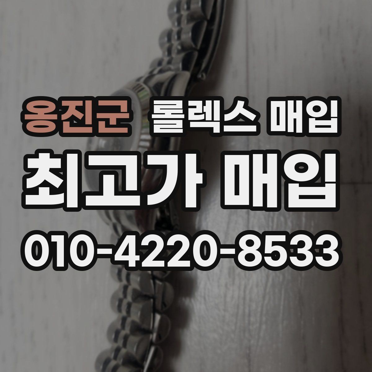 옹진군 롤렉스 매입 거래 전에 해두면 좋은 간단 점검