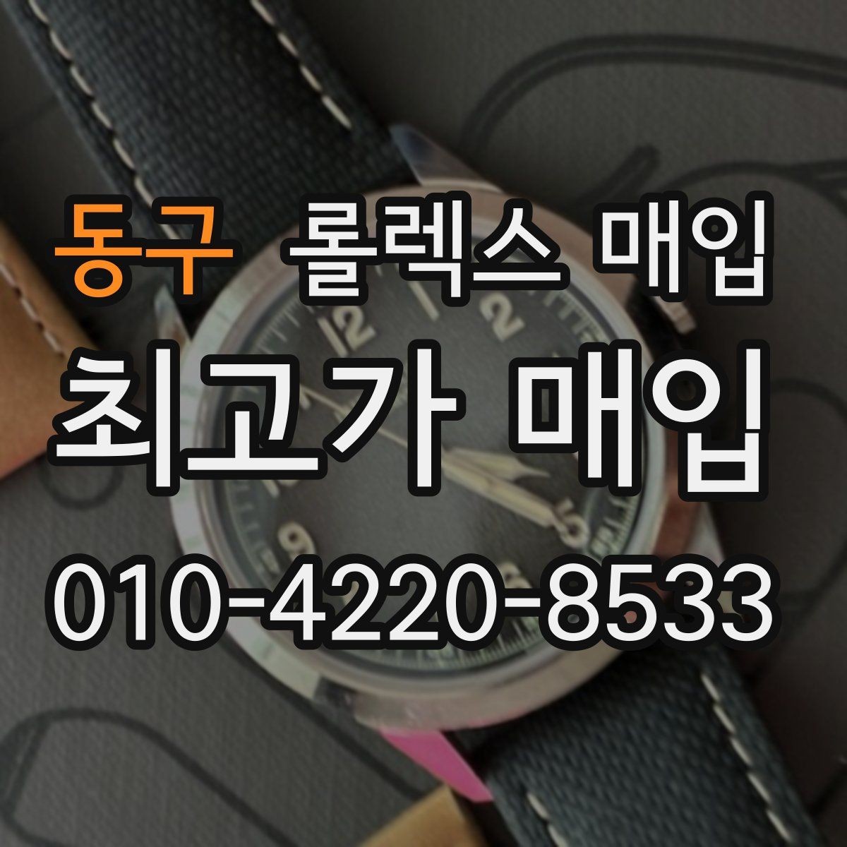 동구 롤렉스 매입 정품 감정은 어떤 순서로 진행될까