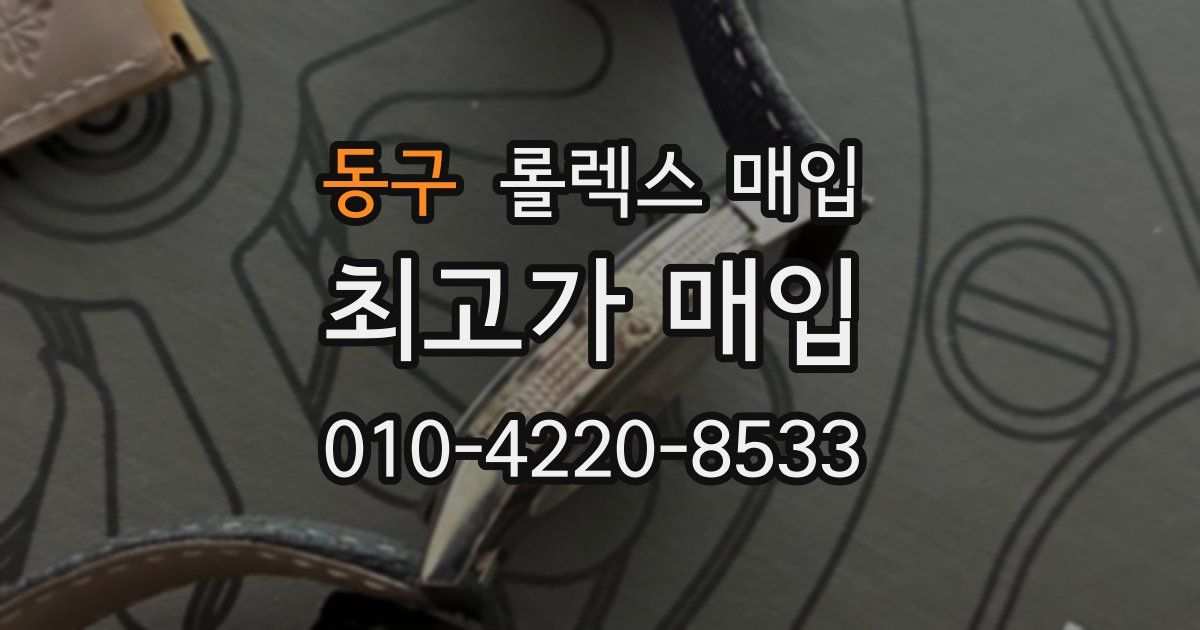 동구 롤렉스 매입