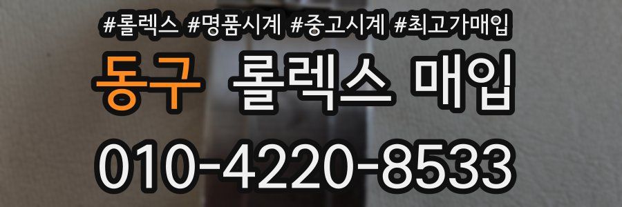 동구 롤렉스 매입