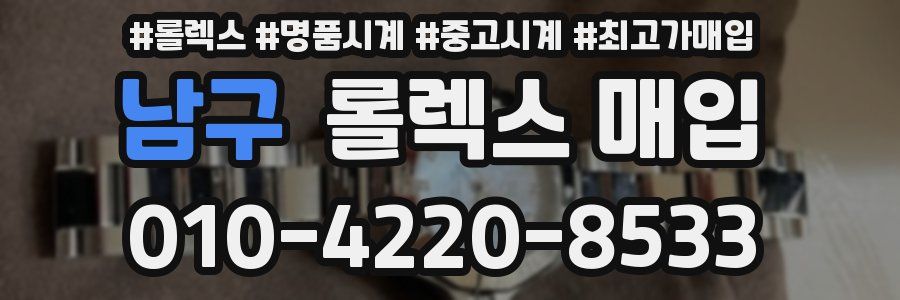 남구 롤렉스 매입