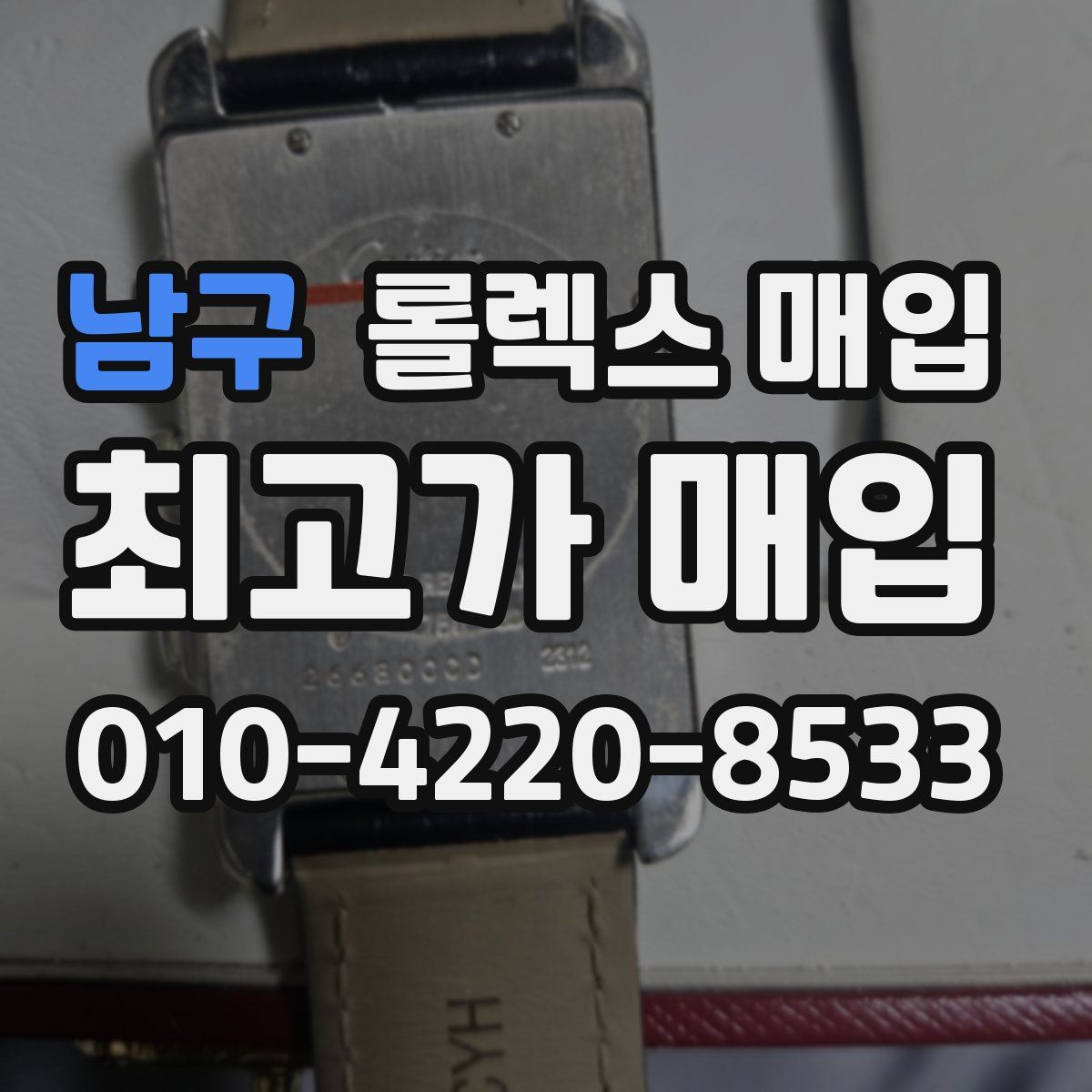 남구 롤렉스 매입