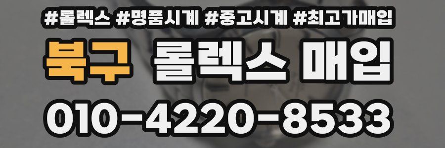 북구 롤렉스 매입