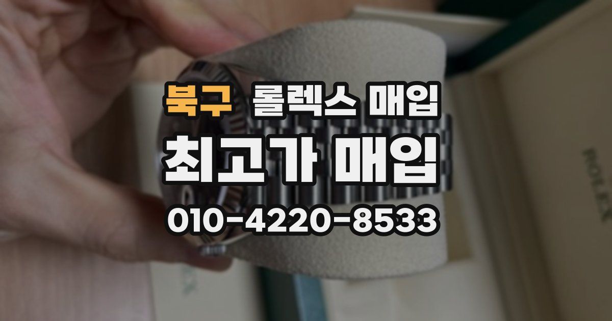 북구 롤렉스 매입