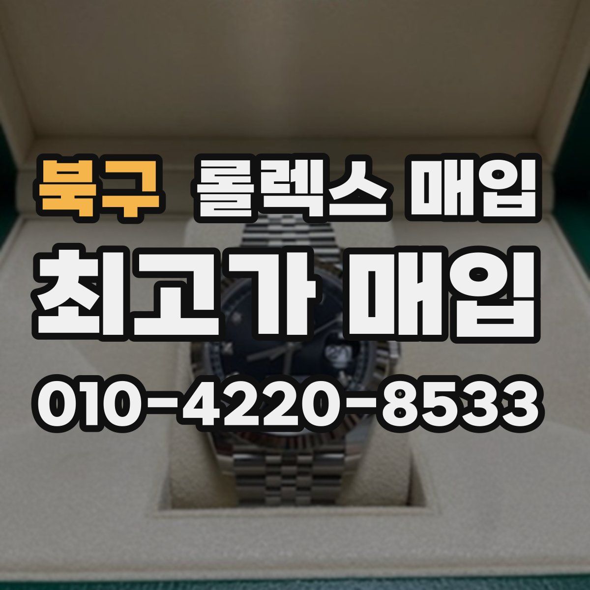 북구 롤렉스 매입