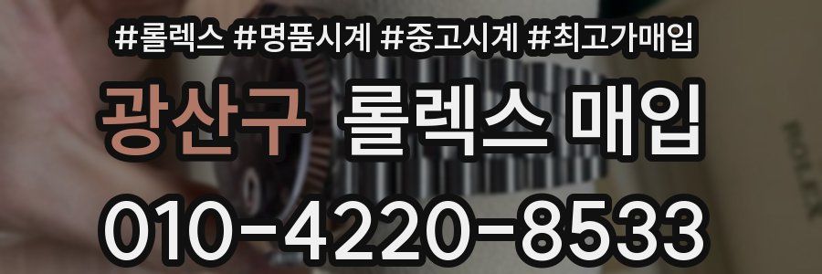 광산구 롤렉스 매입
