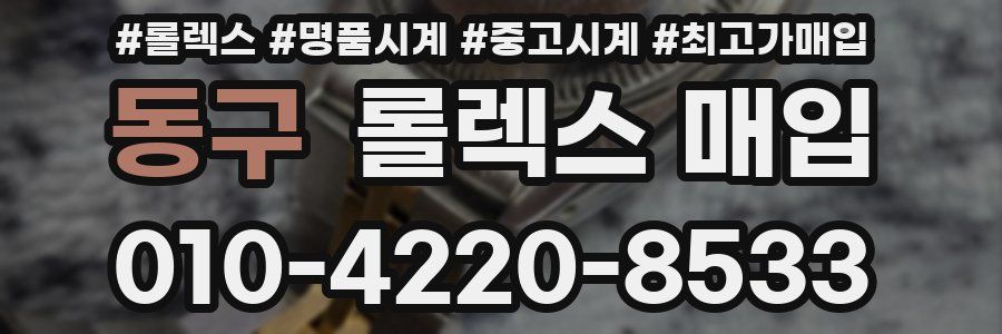동구 롤렉스 매입
