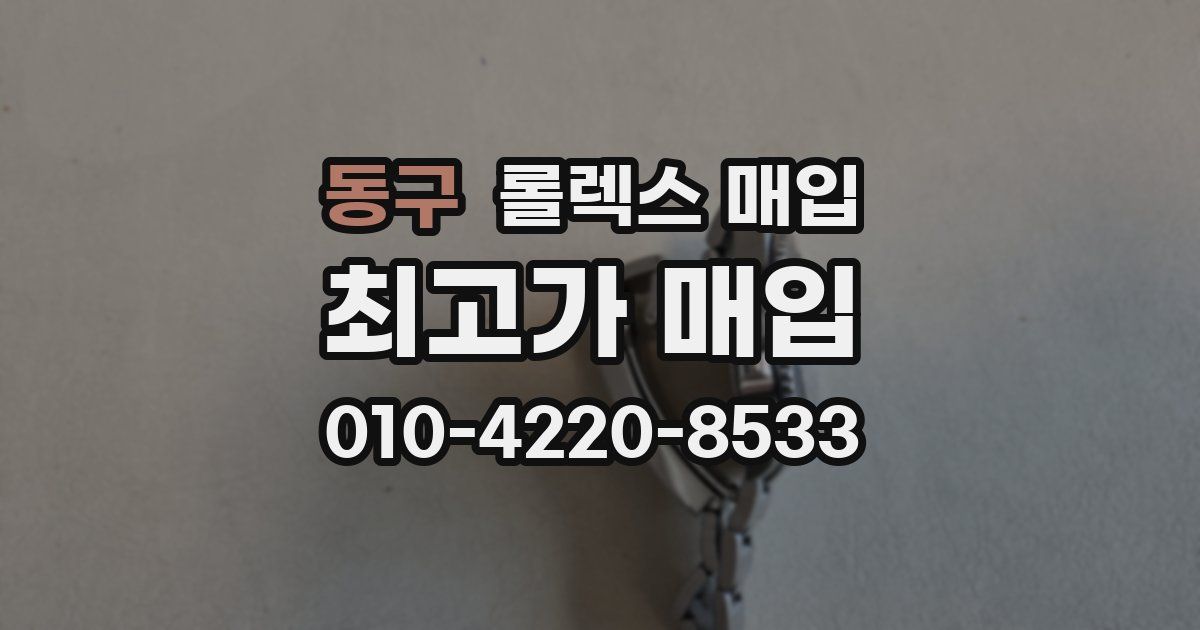 동구 롤렉스 매입