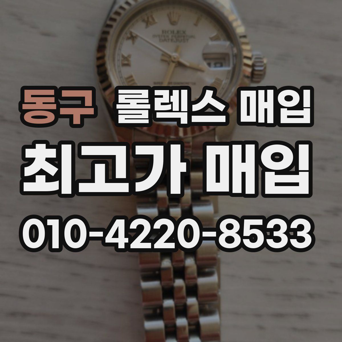 동구 롤렉스 매입