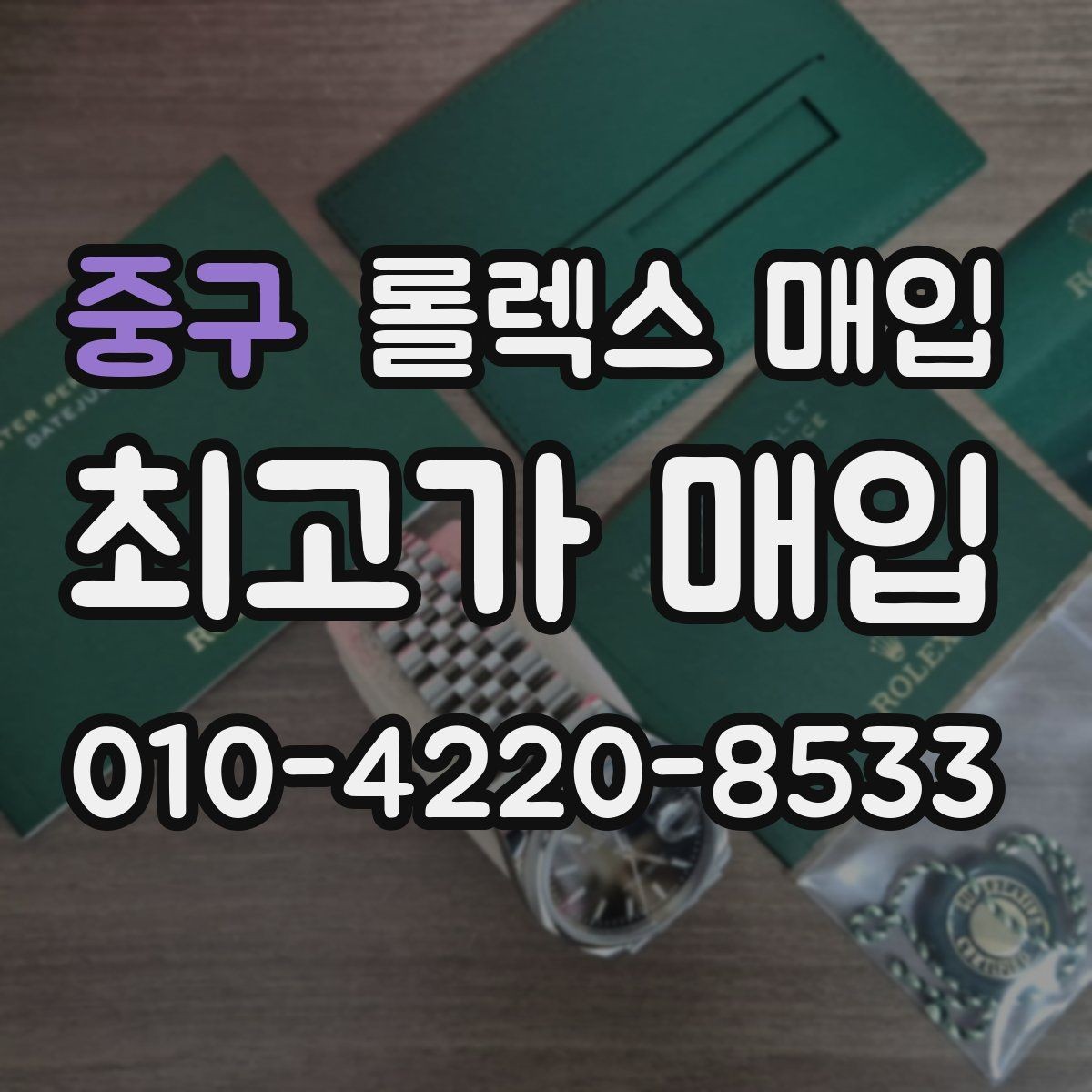 중구 롤렉스 매입 방문이 어려울 때 선택할 수 있는 방법