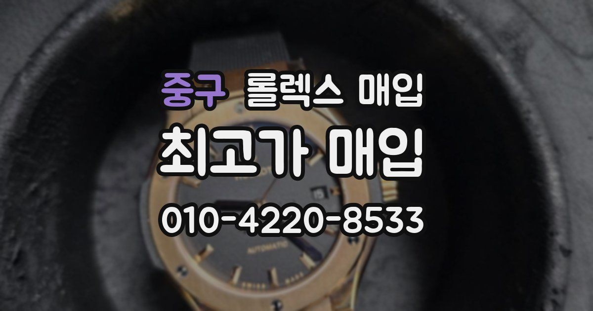 중구 롤렉스 매입
