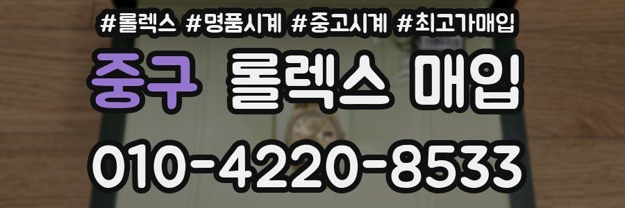 중구 롤렉스 매입
