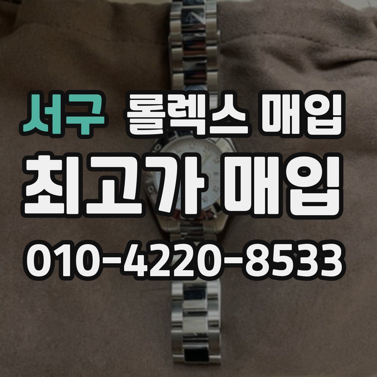 서구 롤렉스 매입