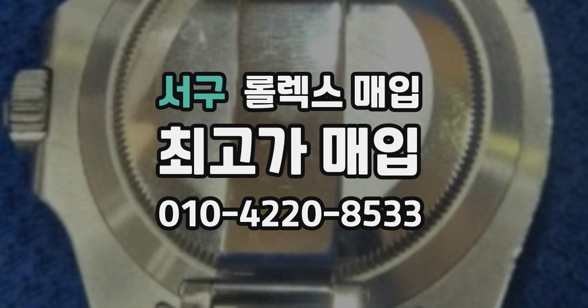서구 롤렉스 매입