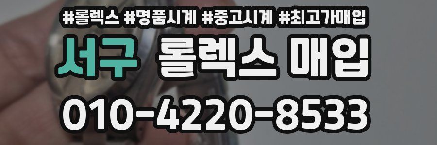 서구 롤렉스 매입