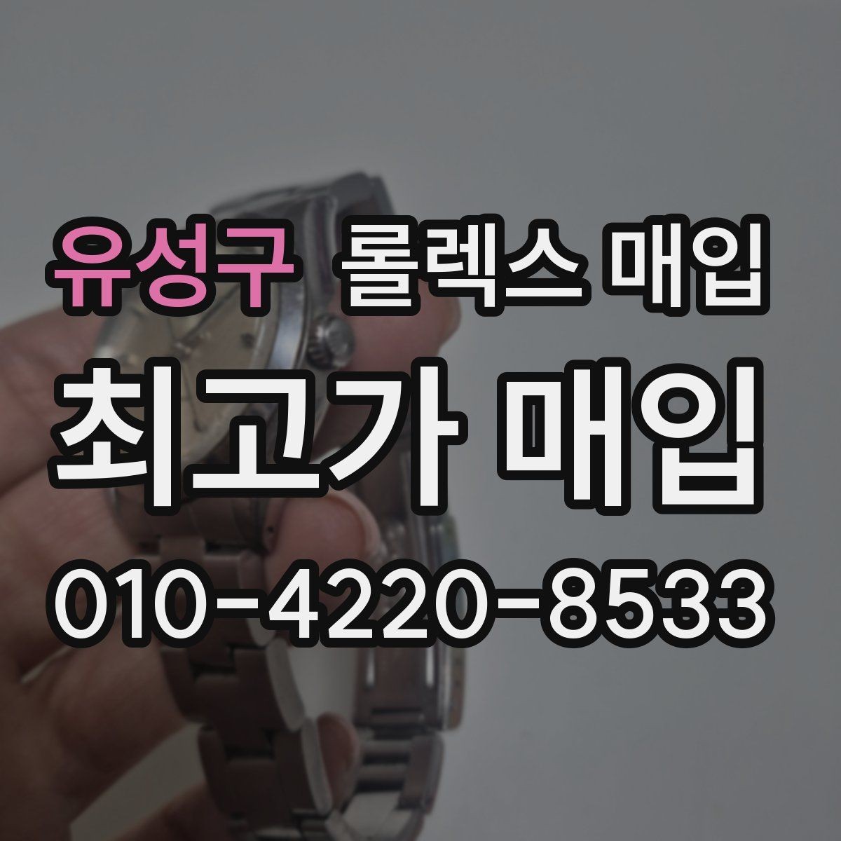 유성구 롤렉스 매입 거래 전후로 꼭 확인해야 할 체크 포인트