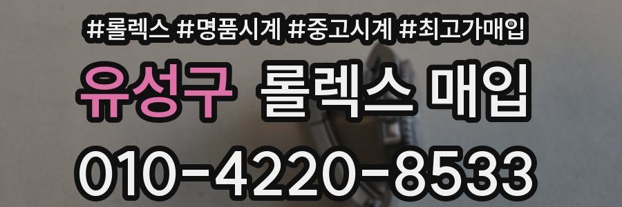 유성구 롤렉스 매입