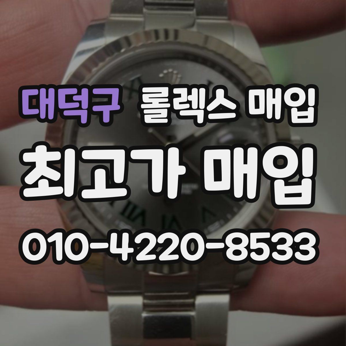 대덕구 롤렉스 매입 거래 전 소유 이력 확인이 필요한 이유