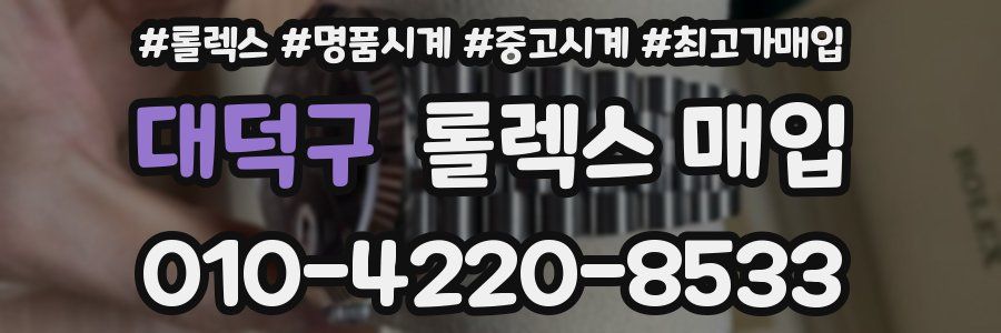 대덕구 롤렉스 매입