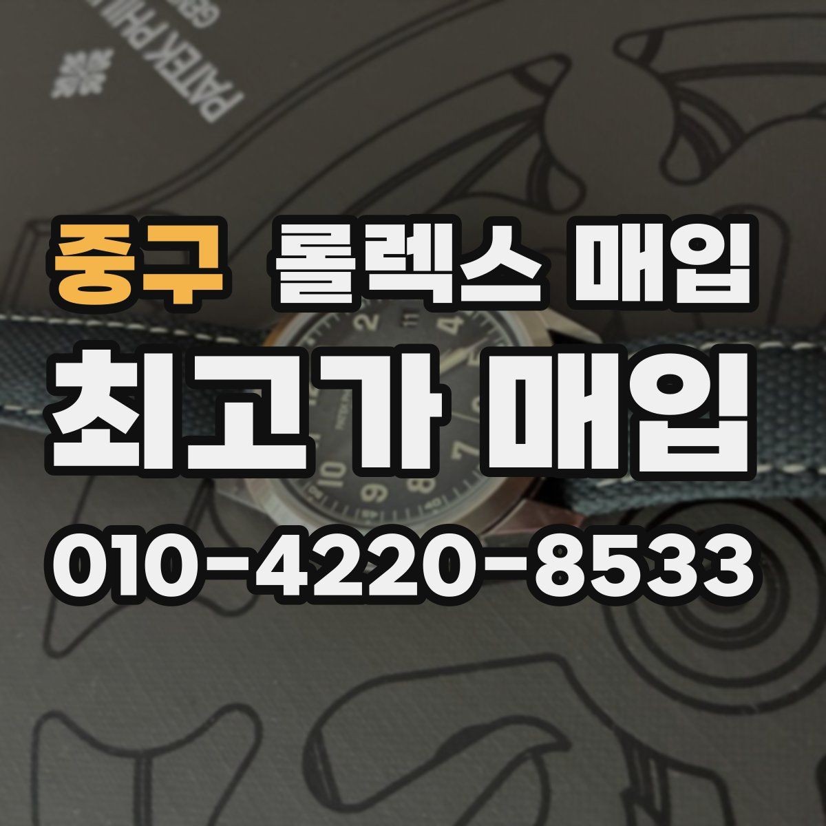 중구 롤렉스 매입 구성품 사진을 꼭 찍어야 할까