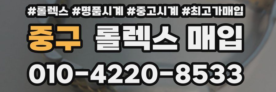 중구 롤렉스 매입