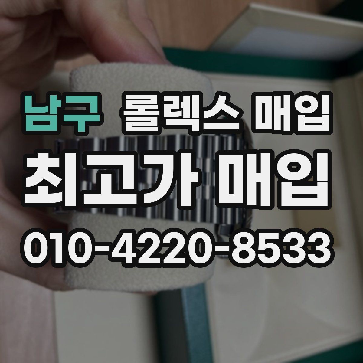 남구 롤렉스 매입 시리얼 확인이 필요한 이유